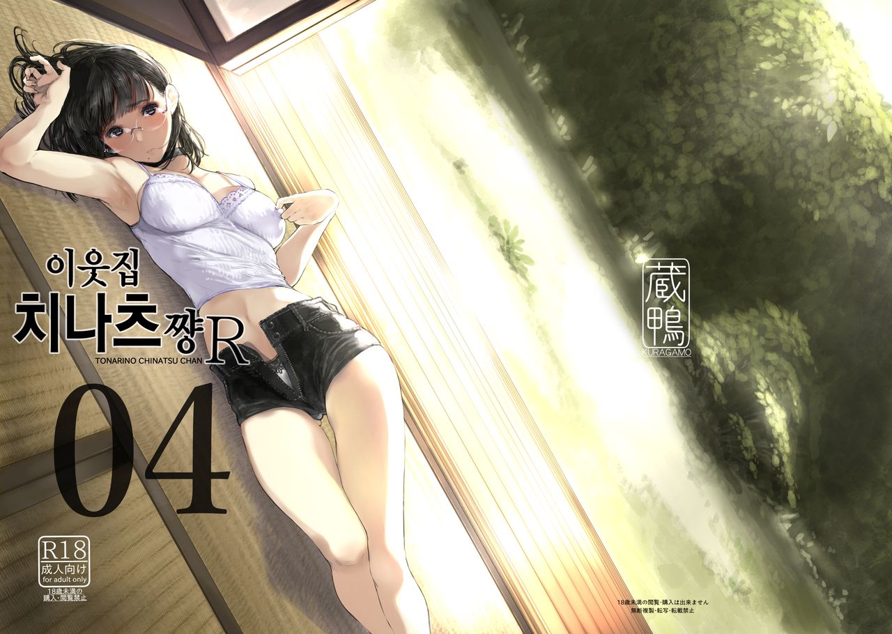 Tonari no Chinatsu-chan R 04 | 이웃집 치나츠쨩R 04 page 2 full