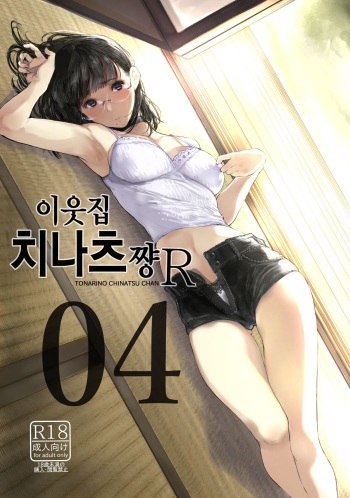 Tonari no Chinatsu-chan R 04 | 이웃집 치나츠쨩R 04 cover