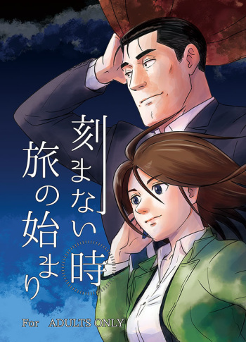 刻まない時 旅の始まり cover