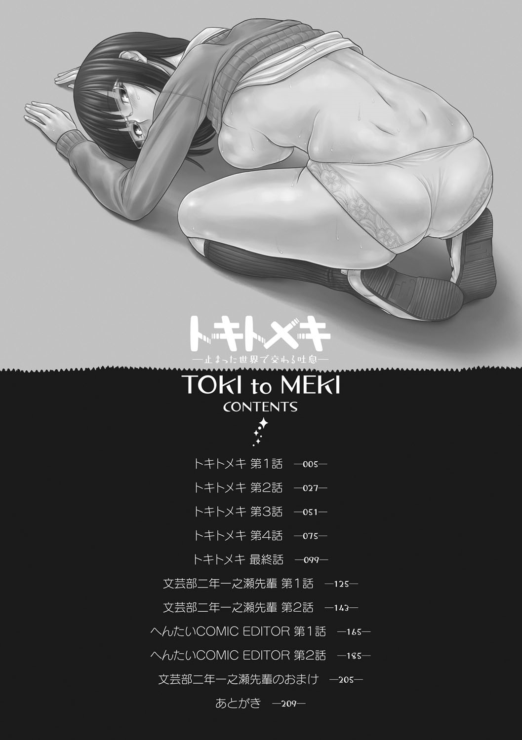 TOKI to MEKI -Tomatta Sekai de Majiwaru Toiki- page 3 full