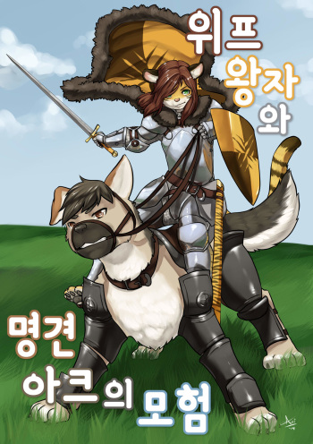 Action Arc and Wonder Wiiff | 위프 왕자와 명견 아크의 모험 cover