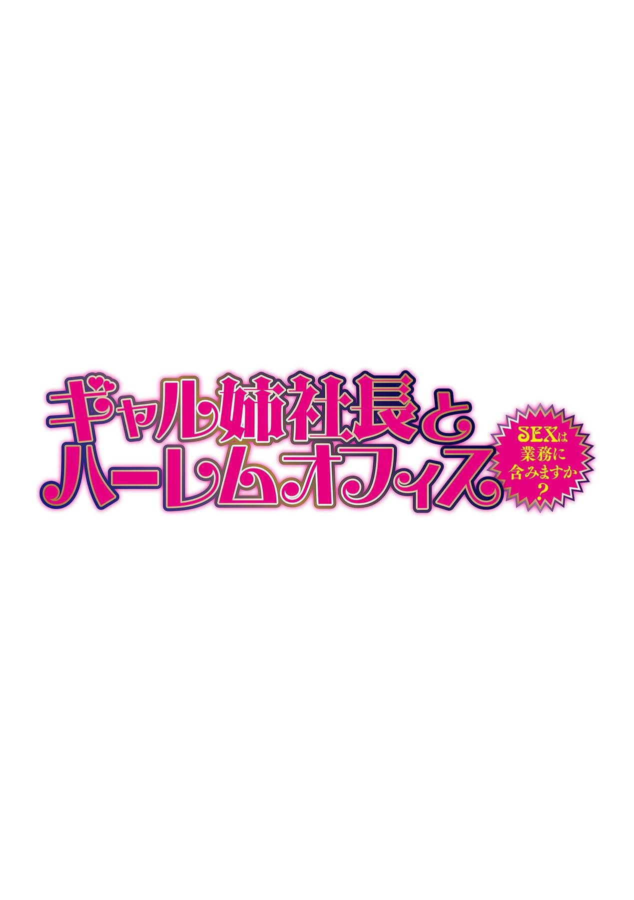 Gal Ane Shachou to Harem Office ~SEX wa Gyoumu ni Fukumimasu ka~ Ch. 7 page 2 full