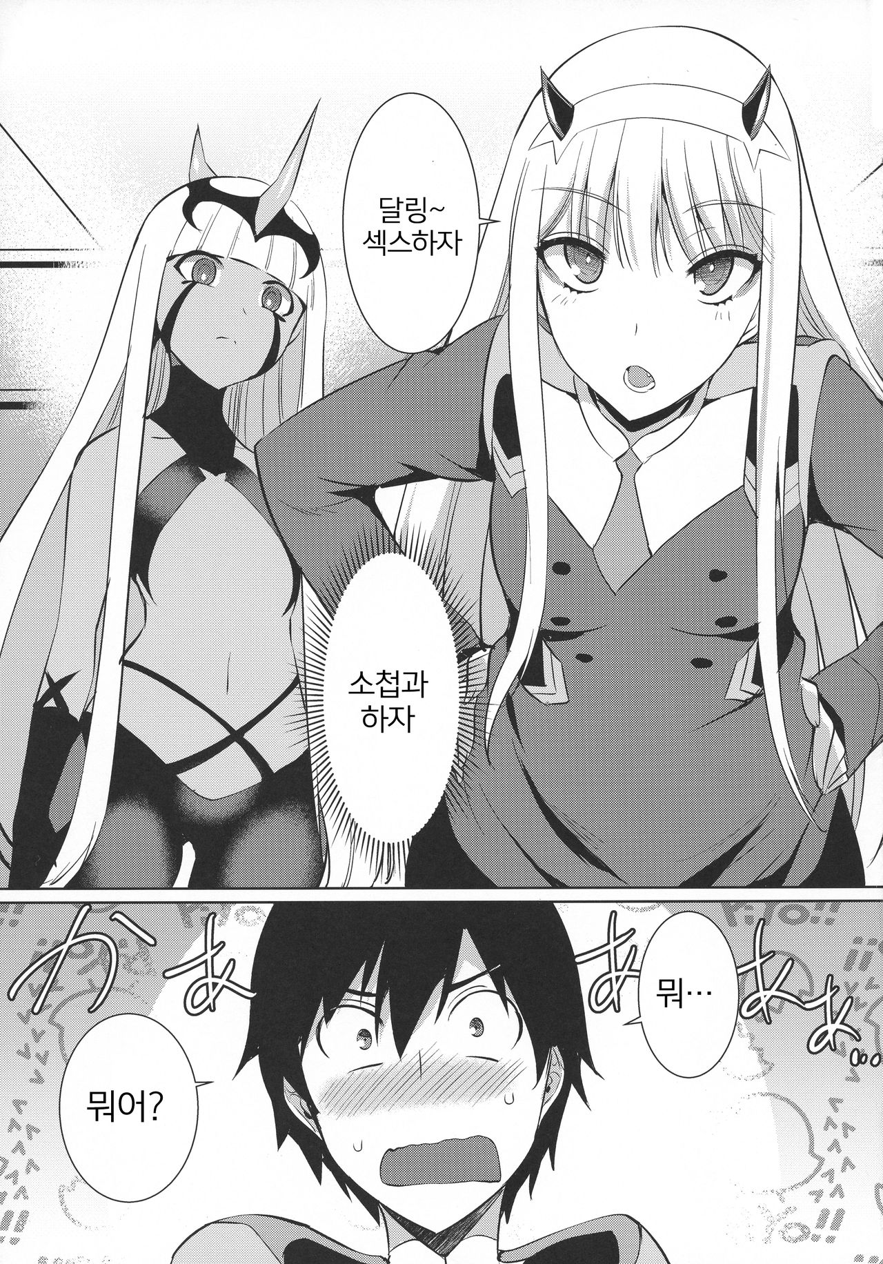 Darling in the One and Two | 달링・인・더・원&amp;투 page 5 full