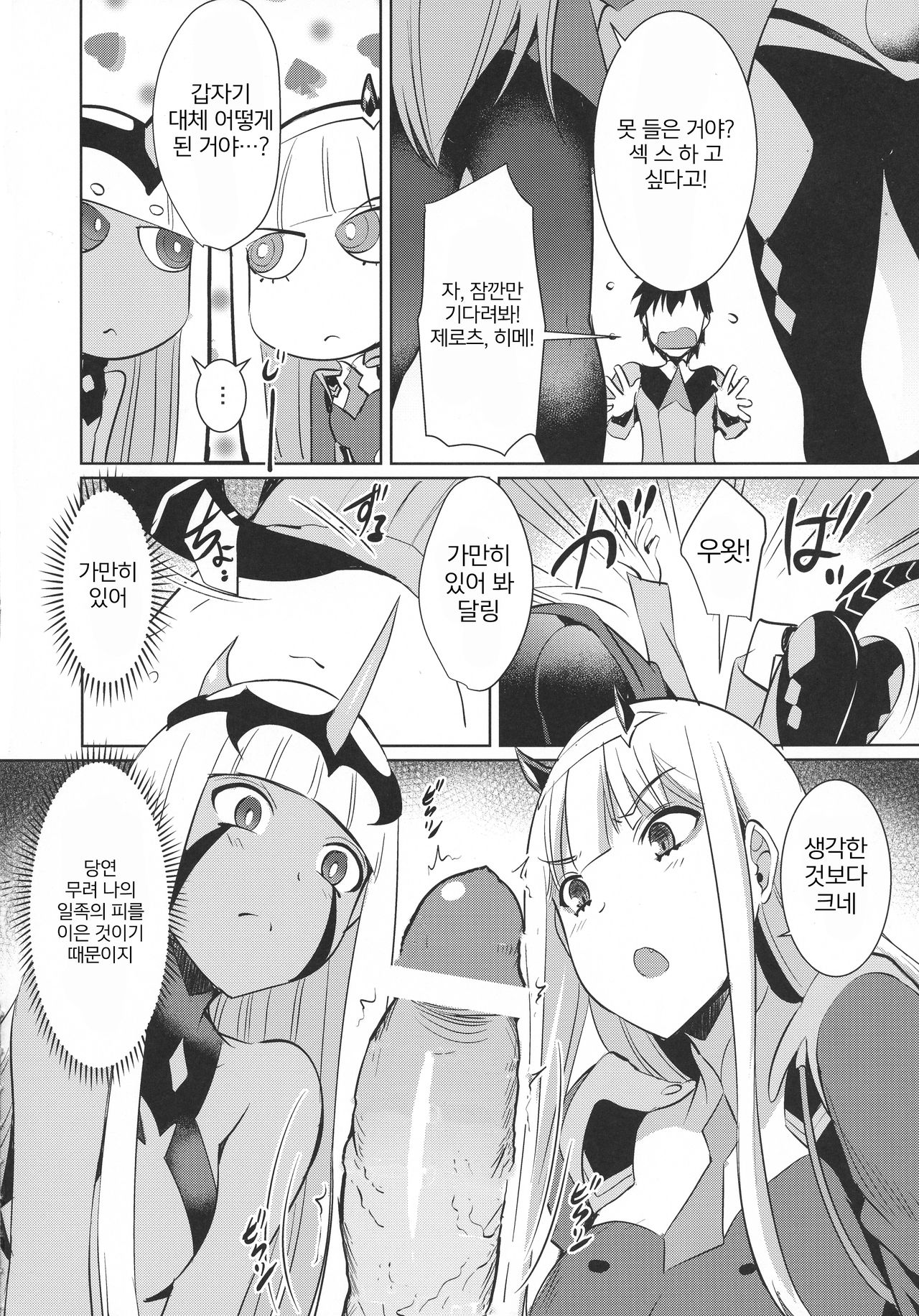 Darling in the One and Two | 달링・인・더・원&amp;투 page 6 full