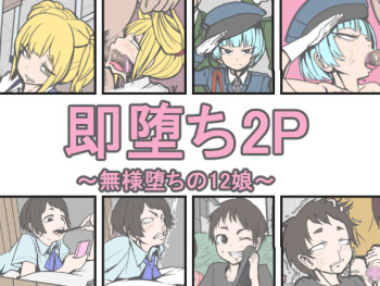 Sokuochi 2P ~Buzama Ochi no 12 Musume~ cover