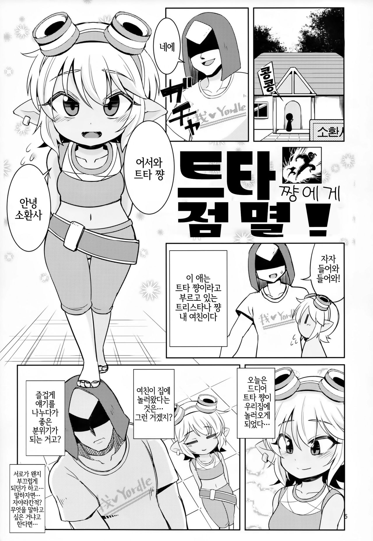 Dosukebe Yodel focus on tristana! | 초 음란 요들 focus on tristana! page 4 full