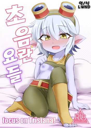 Dosukebe Yodel focus on tristana! | 초 음란 요들 focus on tristana! cover