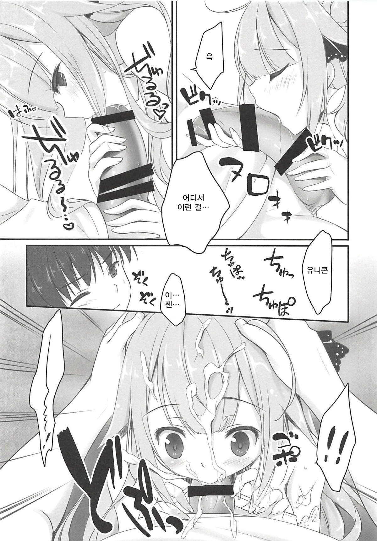 Unicorn wa Iiko? | 유니콘은 착한 아이? page 5 full