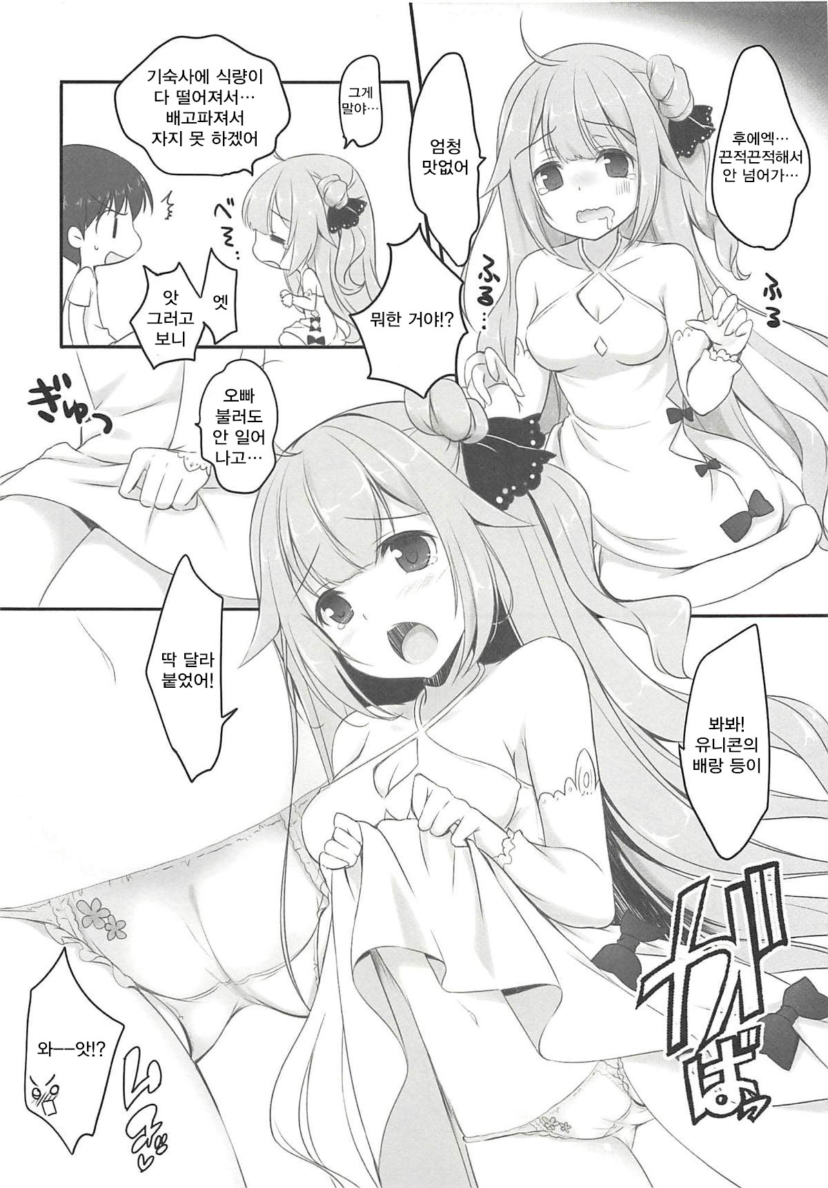 Unicorn wa Iiko? | 유니콘은 착한 아이? page 6 full