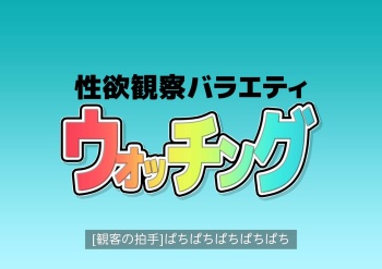Seiyoku Kansatsu Variety Watching cover