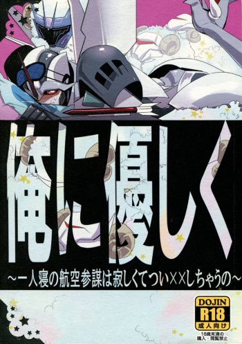 Ore ni Yasashiku ~Hitorine no Koukuu Sanbou wa Sabishikute Tsui xx Shichau no~ cover