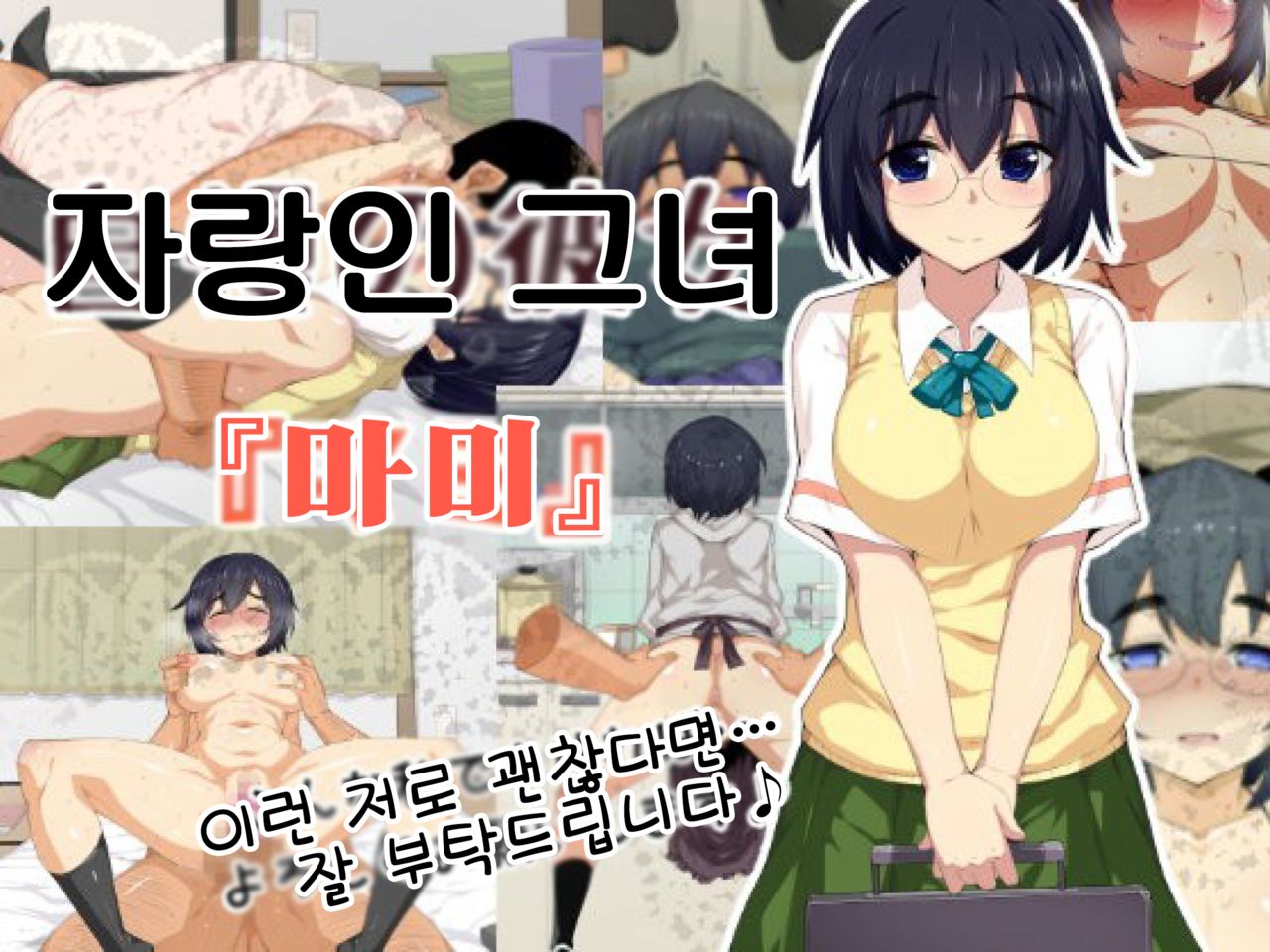Jiman no Kanojo "Mami" | 자랑인 그녀 『마미』 page 1 full