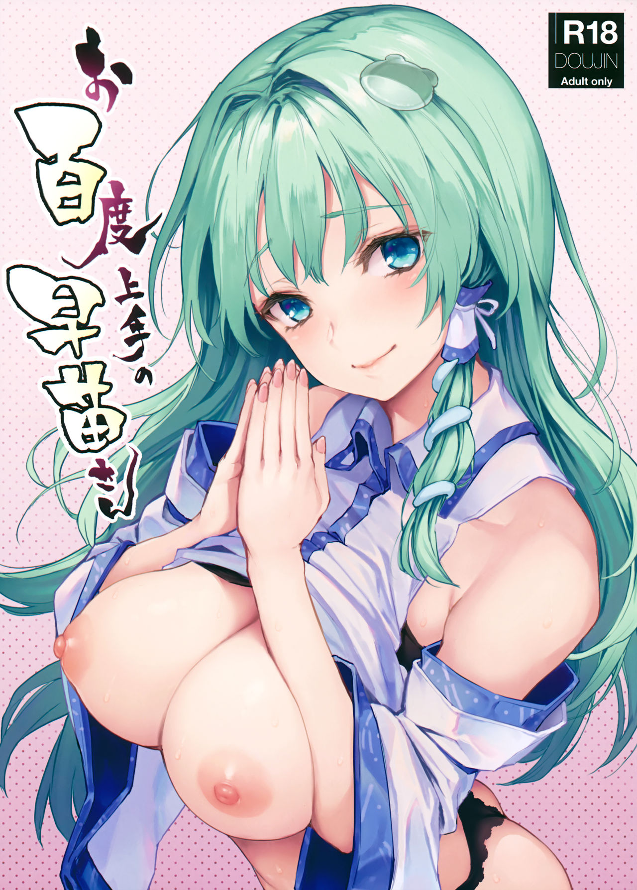 Ohyakudo Jouzu no Sanae-san page 1 full