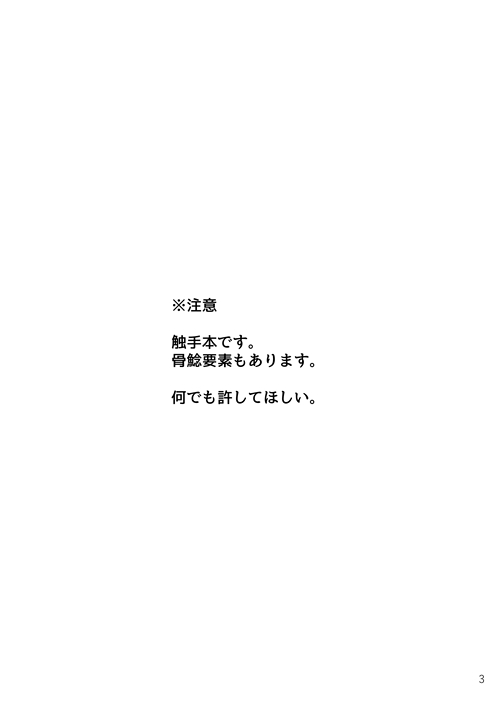 鯰尾君の触手飼育日誌 page 2 full
