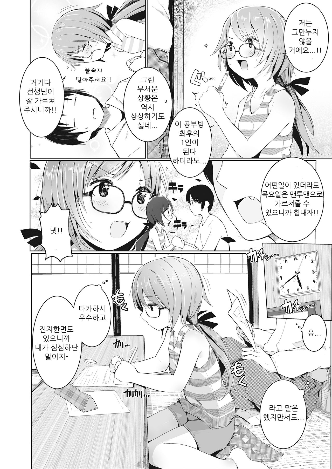 Sensei Onegaisimasu | 선생님 부탁드려요 page 4 full