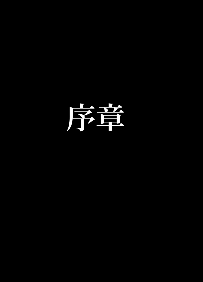 退魔士ミコト総集編 page 3 full