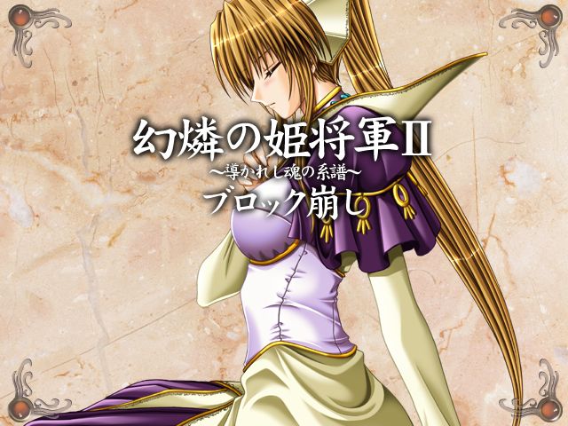 Genrin no Kishougun 2 ~Michibikareshi Tamashii no Keifu~ Block Kuzushi page 1 full