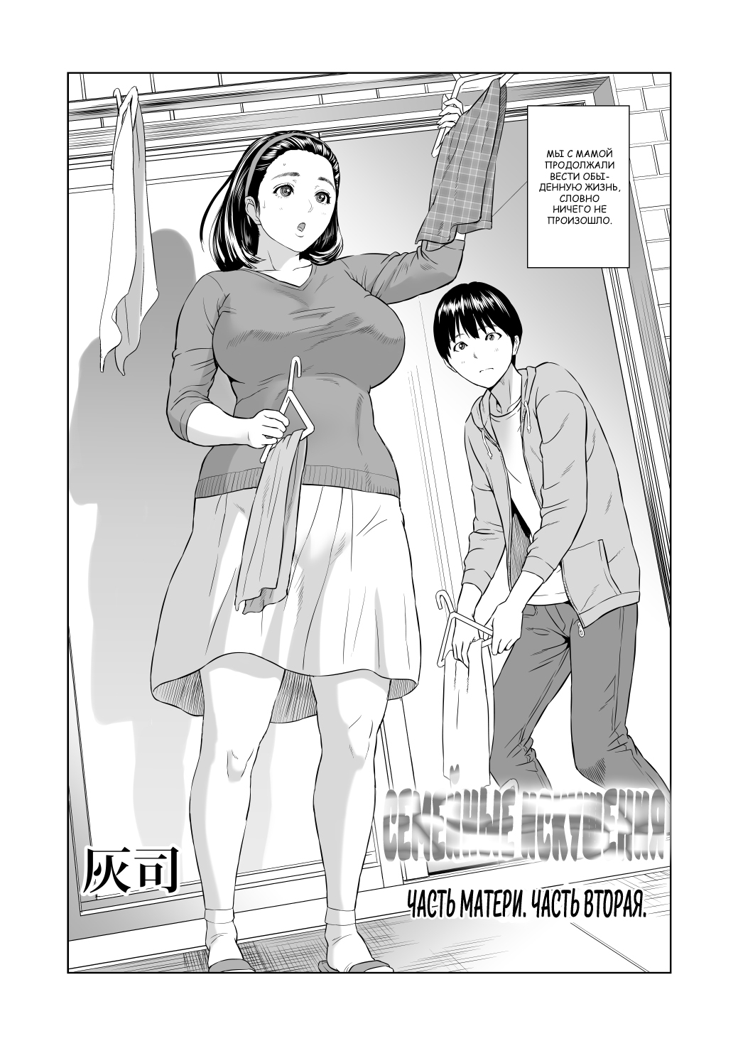 Kinjo Yuuwaku Mama Hen Kouhen | Семейные искушения часть матери. часть Вторая. page 2 full