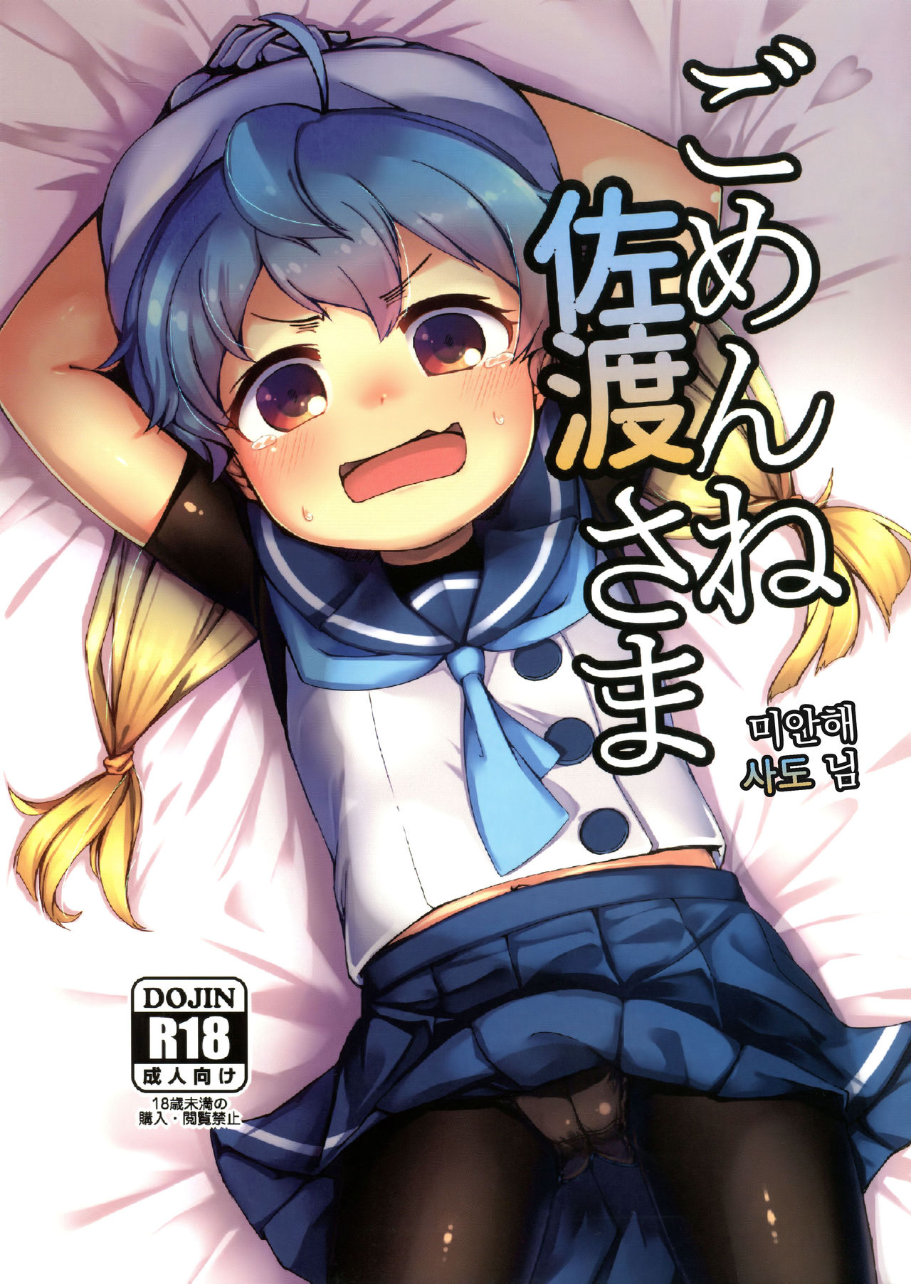 Gomenne Sado-sama | 미안해 사도 님 page 1 full