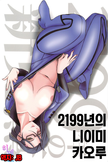 2199-nen no Niimi Kaoru | 2199년의 니이미 카오루 cover