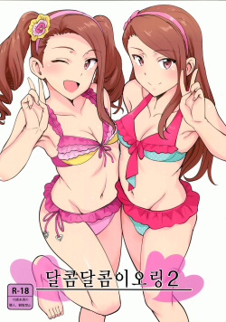 Ama-Ama Iorin 2 | 달콤달콤 이오링 2