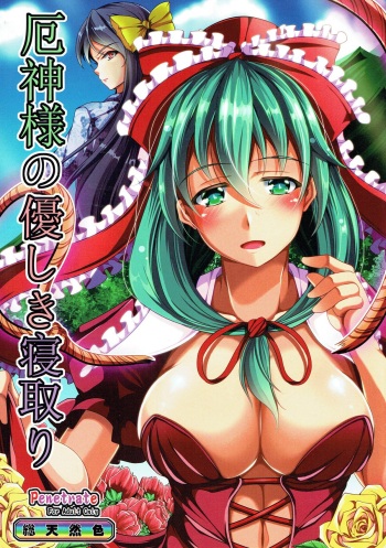 Yakujin-sama no Yasashiki Netori cover