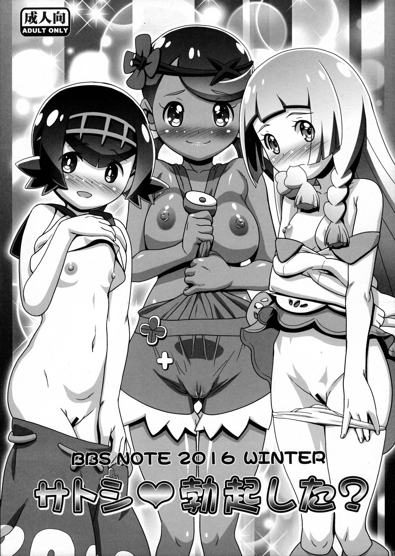 BBS NOTE 2016 WINTER - Satoshi Bokki Shita? page 1 full