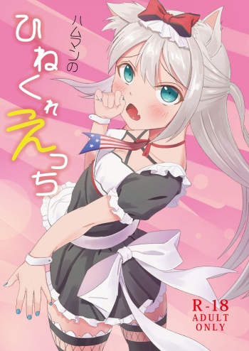 ハムマンのひねくれえっち cover