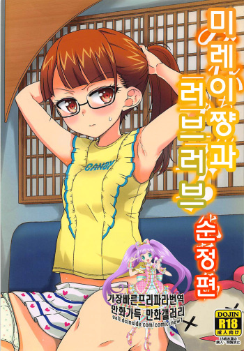 Mirei-chan to Love Love Junjou Hen | 미레이쨩과 러브러브 순정편 cover
