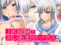 JK Itoko to Nureama Sex -Watashi, Onii-chan ni nara Nakadashi Sarete mo Ii no-