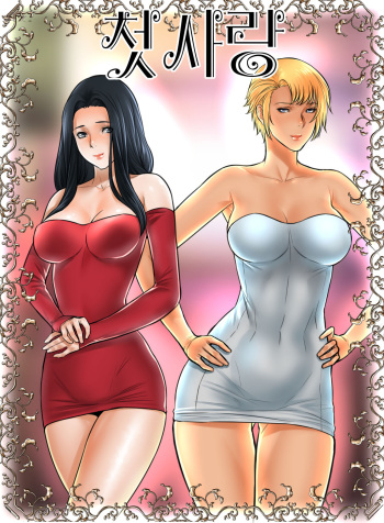 첫사랑 cover
