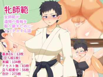 Mesu Shihan ~Onna Shihan ga Doujou no Kanban o Torimodosu Tame ni Sex Suru Hanashi~ cover