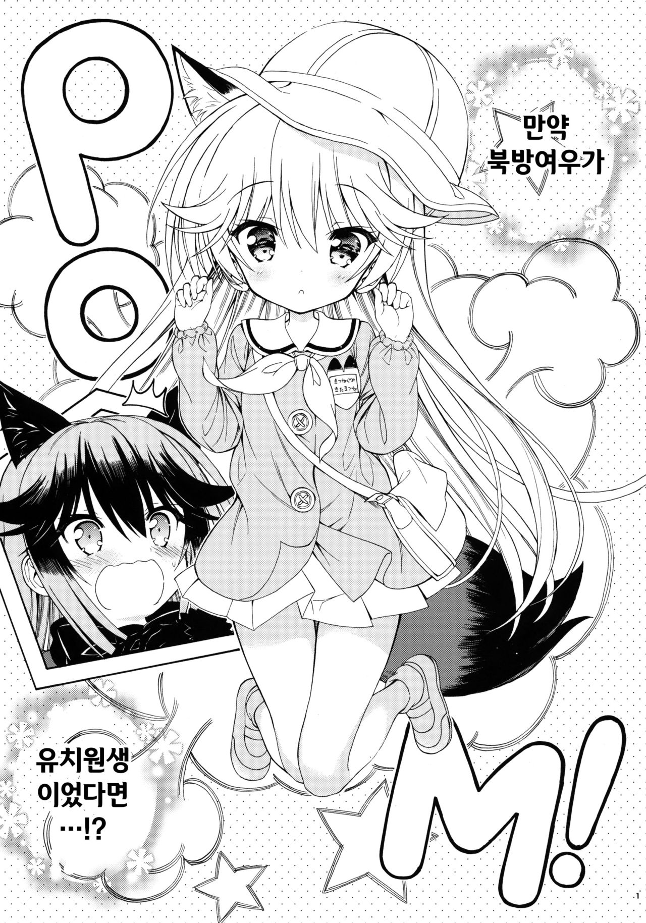 Otona no Youchienji Kitakitsune | 어른의 유치원생 북방여우 page 2 full