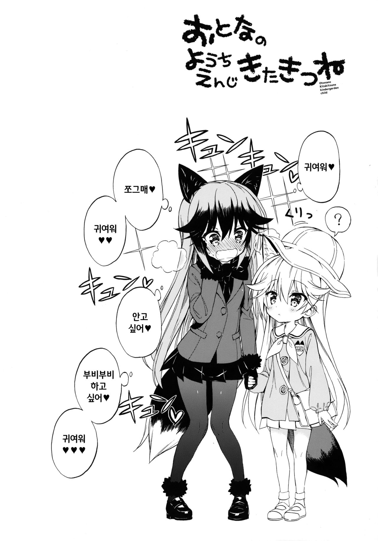 Otona no Youchienji Kitakitsune | 어른의 유치원생 북방여우 page 3 full