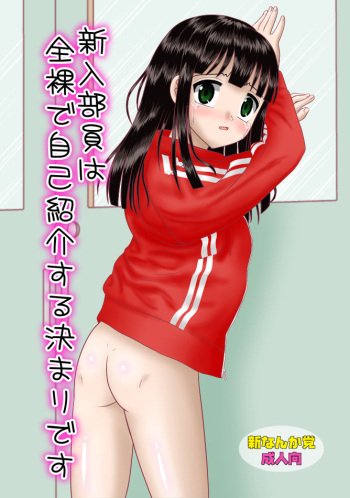 Shinnyuu Buin wa Zenra de Jikoshoukai Suru Kimari desu cover