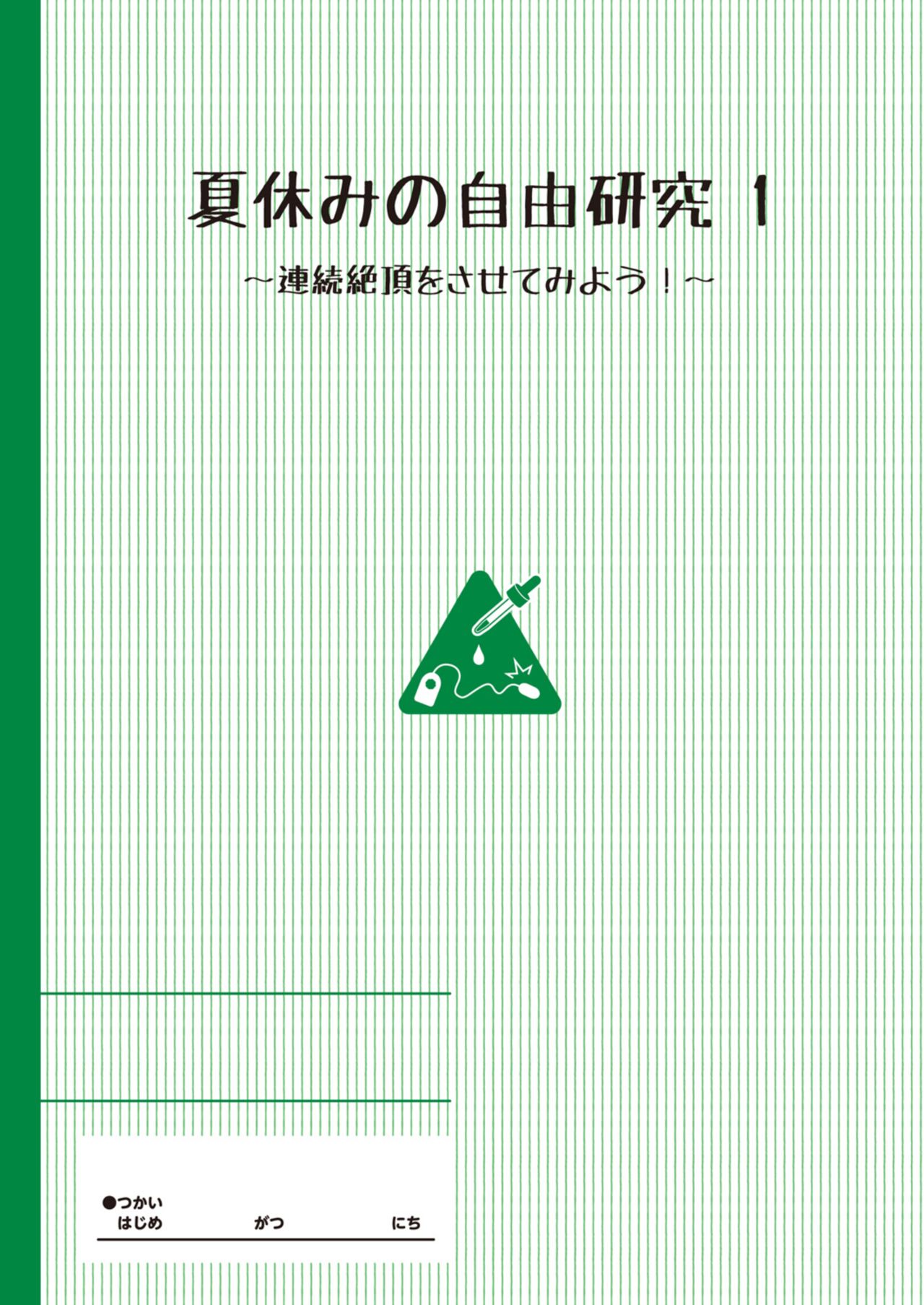 Natsuyasumi no jiyuukenkyu  Riko choukyou 1 kaime~renzoku zetchou o sa se te miyo u!~ page 2 full