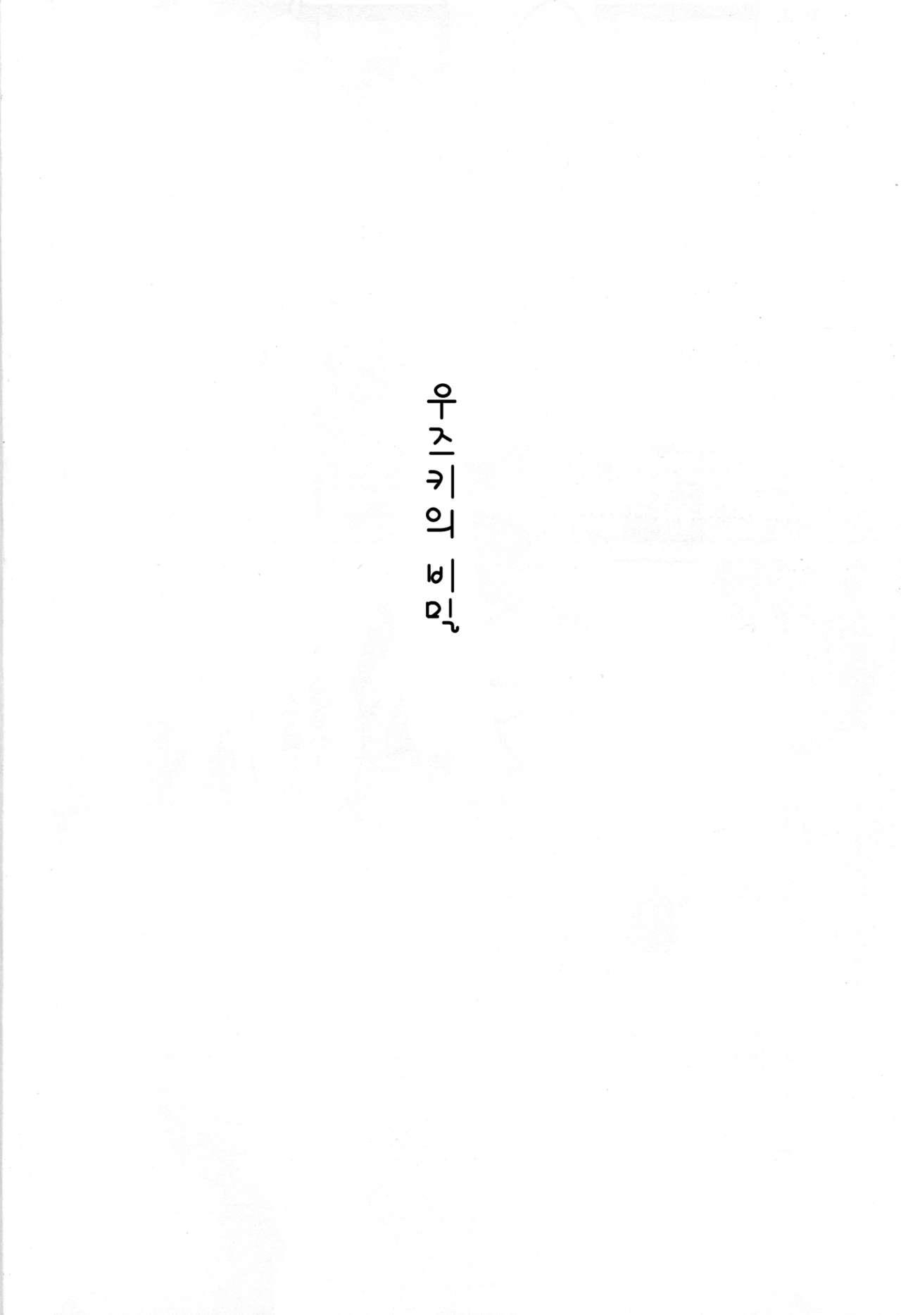 Uzuki no Himitsu | 우즈키의 비밀 page 3 full