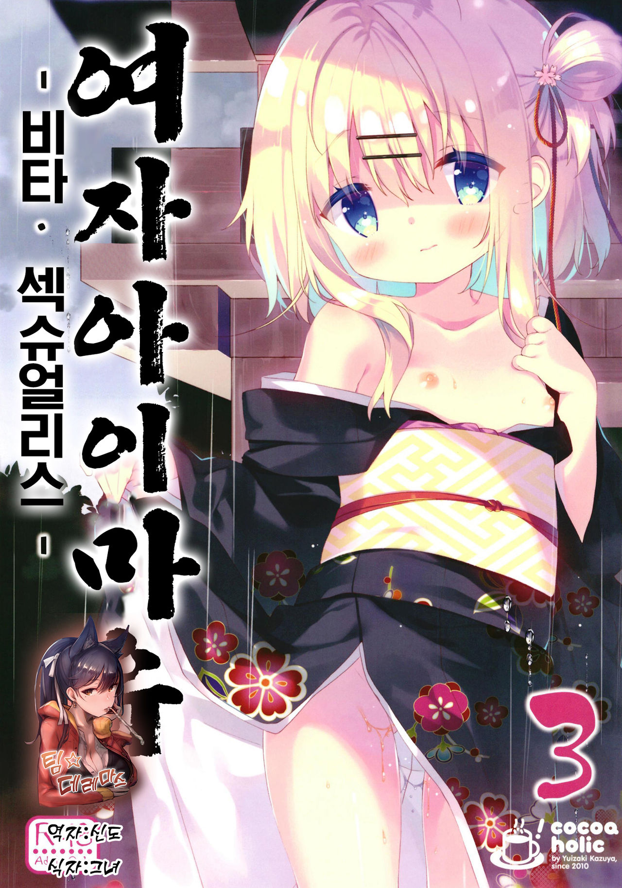 Onnanoko no Mayu 3 -Vita Sexualis- | 여자아이 마유 -비타 섹슈얼리스- page 1 full