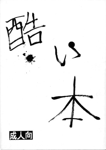 Hidoi Hon cover
