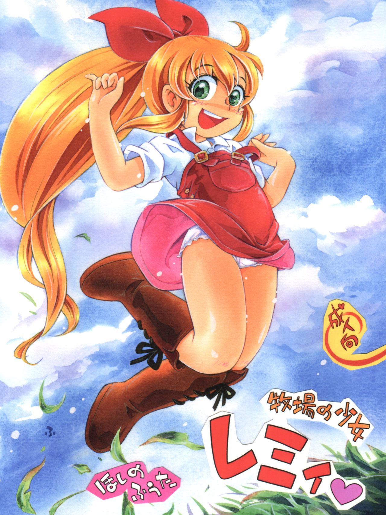 Bokujou no Shoujo Remy page 1 full