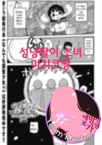 Match Uri no Machiko-chan | 성냥팔이 소녀 마치코짱 cover