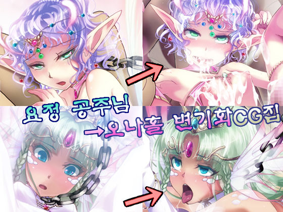 Yousei no Ohime-sama → Onaho Benki CG Shuu page 2 full