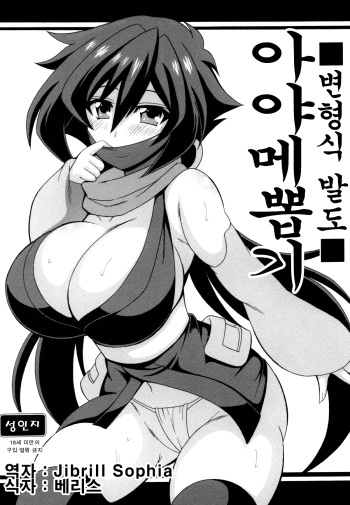 Heni Battou Ayame Nuki | 변형식 발도 아야메뽑기 cover