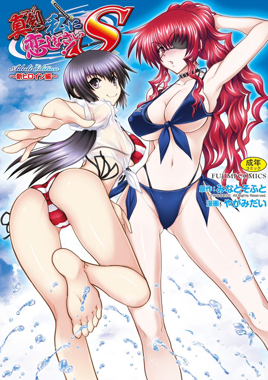 Maji de Watashi ni Koi Shinasai ! S -Shin Heroine Hen- page 1 full