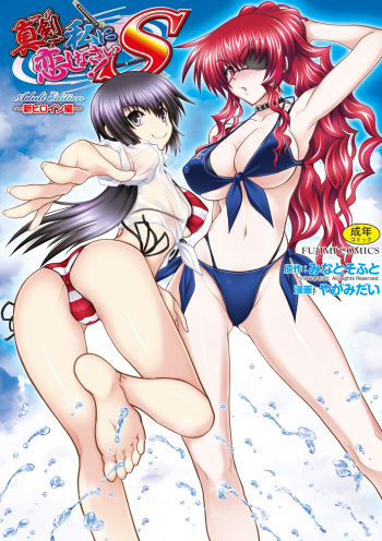 Maji de Watashi ni Koi Shinasai ! S -Shin Heroine Hen- cover