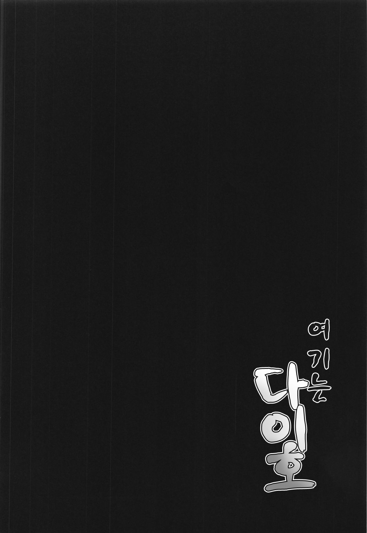 Kochira Taihou 03 | 여기는 다이호 03 page 3 full