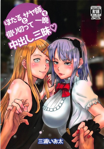 Hotaru to Saya-shi o Karikitte Hitoban Nakadashi Zanmai cover