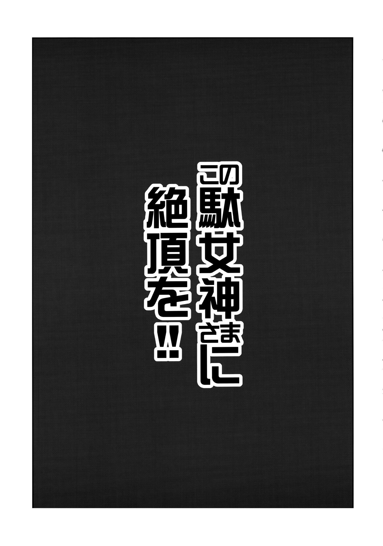 Kono Damegami-sama ni Zecchou o!! page 3 full