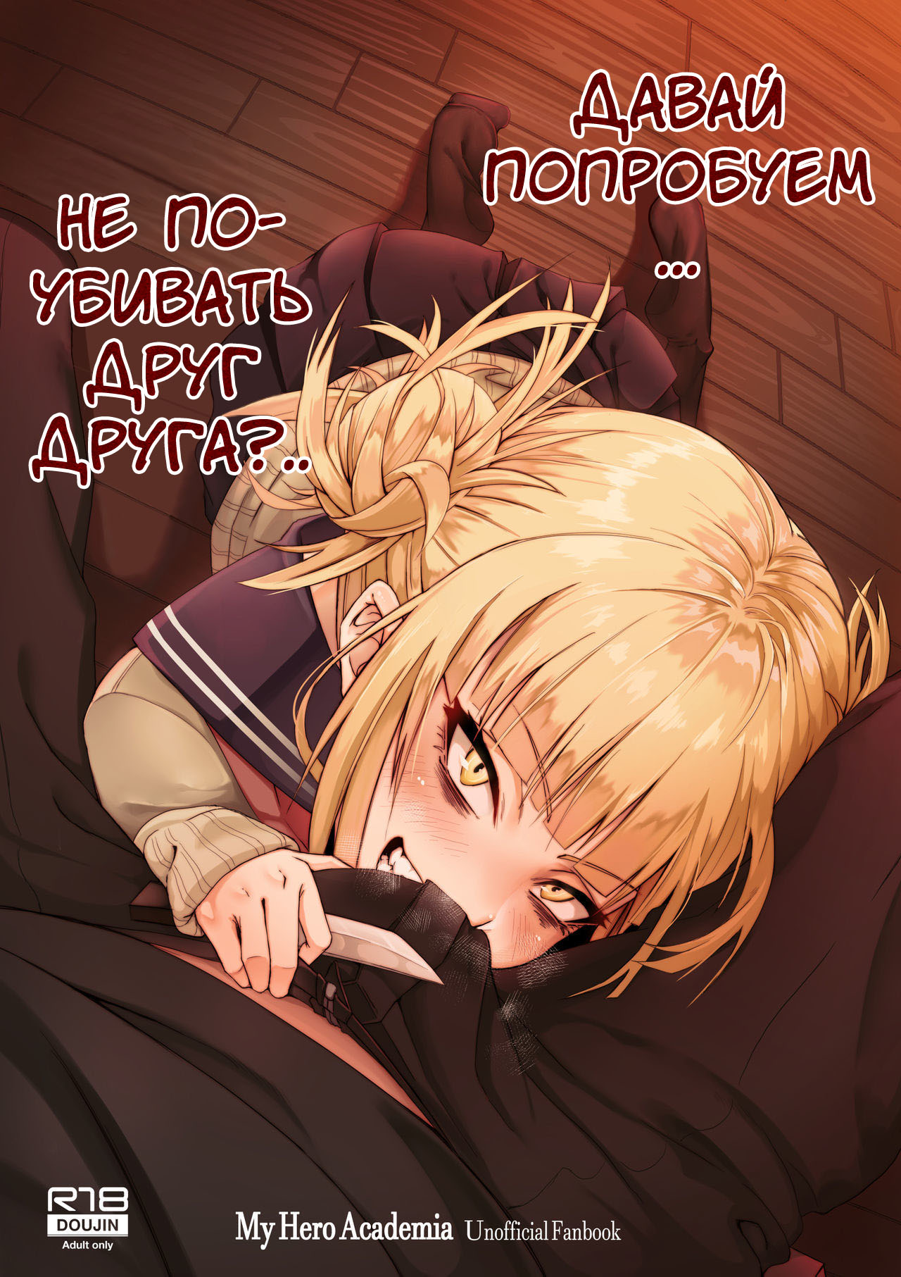 Let's try not to kill each other, okay.. | Давай попробуем не поубивать друг друга?.. page 1 full