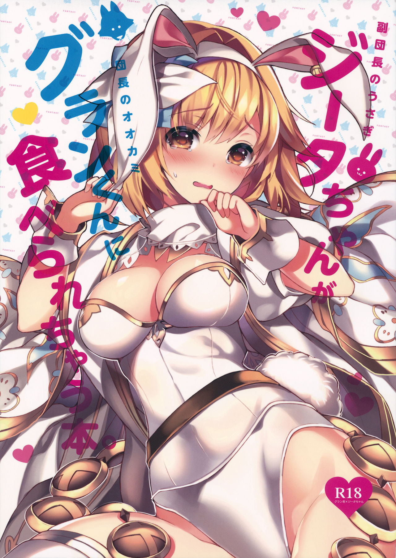 Fukudanchou no Usagi Djeeta-chan ga Danchou no Ookami Gran-kun ni Taberarechau Hon page 1 full